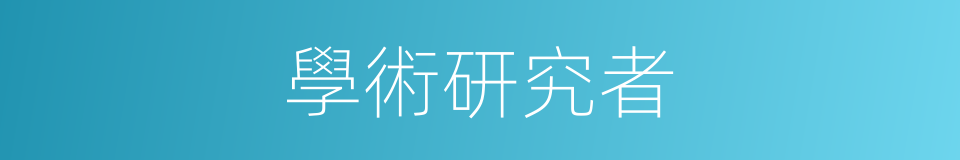 學術研究者的同義詞