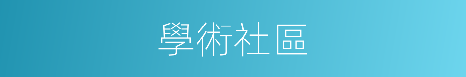 學術社區的同義詞