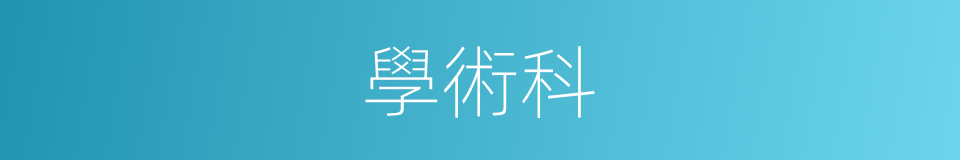 學術科的同義詞