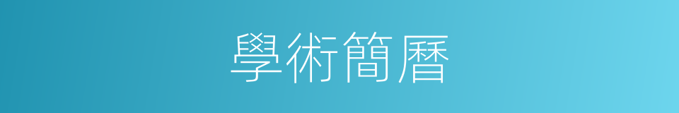 學術簡曆的同義詞