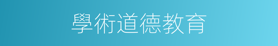 學術道德教育的同義詞