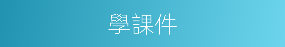 學課件的同義詞