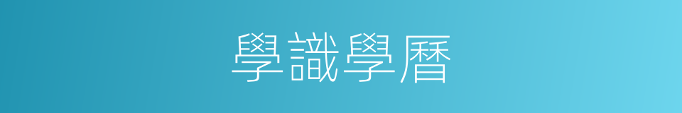 學識學曆的同義詞