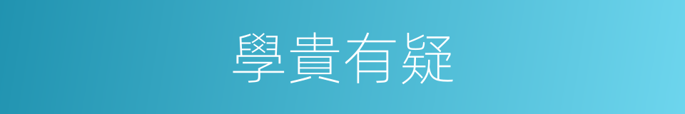 學貴有疑的意思