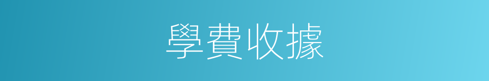 學費收據的同義詞