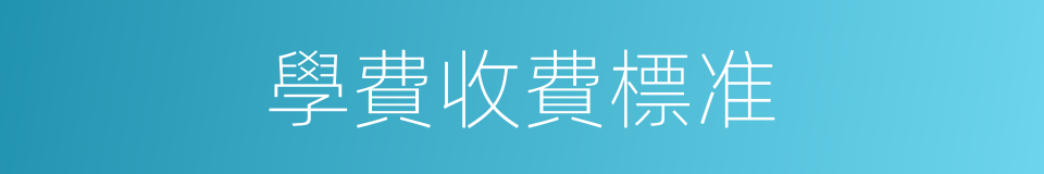 學費收費標准的同義詞