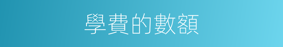 學費的數額的同義詞