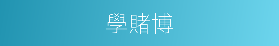 學賭博的同義詞