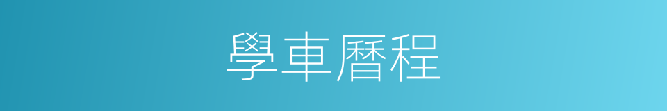 學車曆程的同義詞