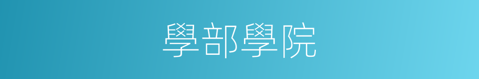 學部學院的同義詞