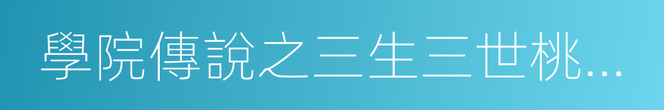 學院傳說之三生三世桃花緣的同義詞