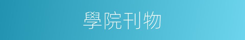 學院刊物的同義詞