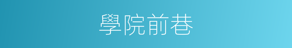 學院前巷的同義詞