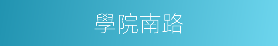 學院南路的同義詞