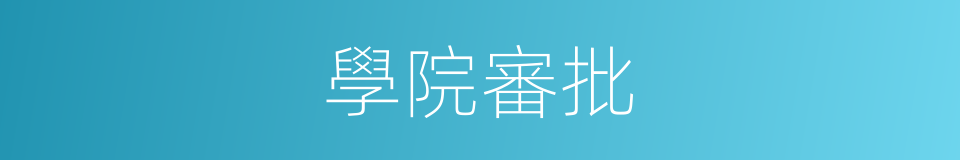 學院審批的同義詞