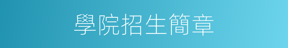 學院招生簡章的同義詞