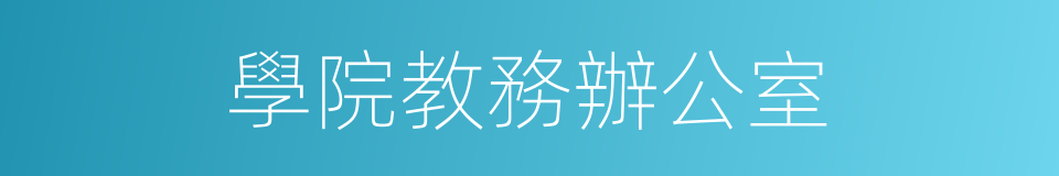 學院教務辦公室的同義詞