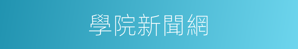 學院新聞網的同義詞