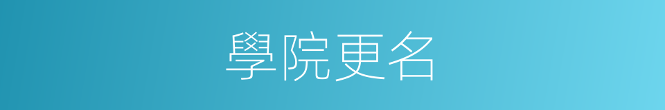學院更名的同義詞