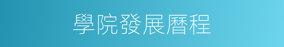 學院發展曆程的同義詞