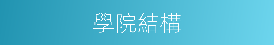 學院結構的同義詞