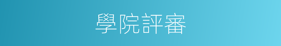 學院評審的同義詞