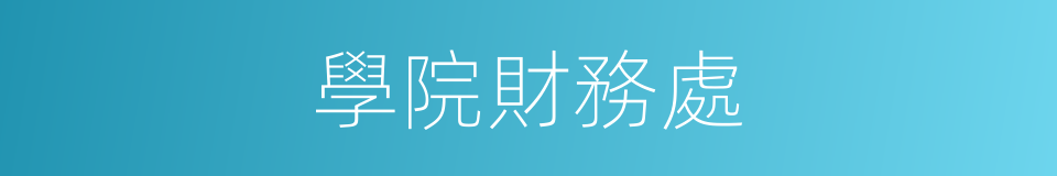 學院財務處的同義詞