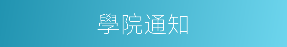 學院通知的同義詞
