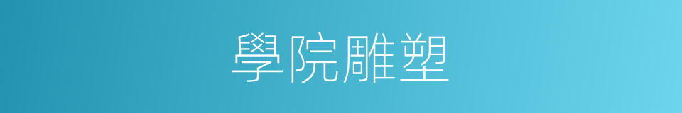 學院雕塑的同義詞