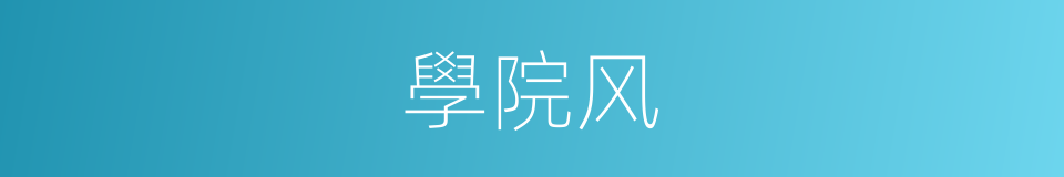 學院风的同義詞