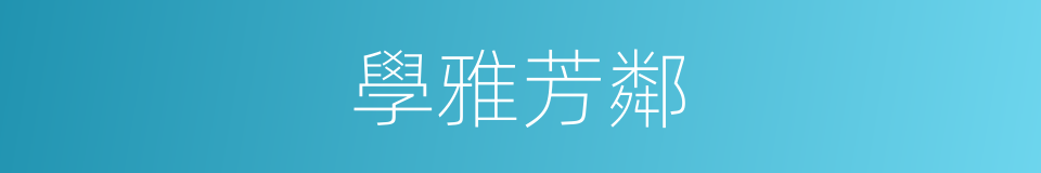 學雅芳鄰的同義詞