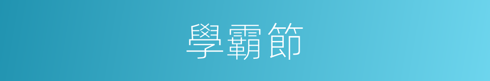 學霸節的同義詞