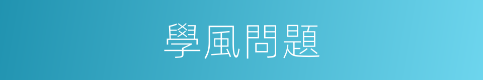 學風問題的同義詞