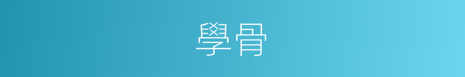 學骨的同義詞