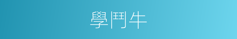 學鬥牛的同義詞