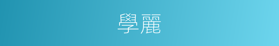 學麗的同義詞