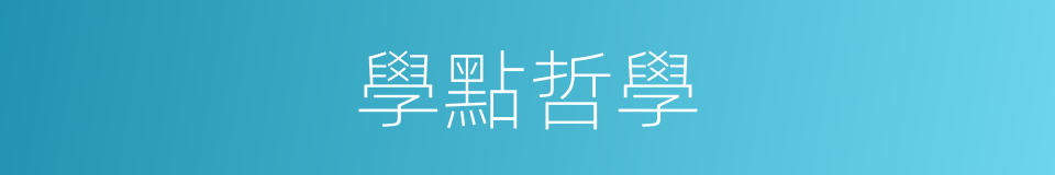 學點哲學的同義詞