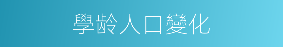 學龄人口變化的同義詞