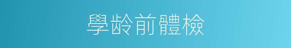 學龄前體檢的同義詞