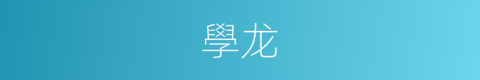 學龙的同義詞