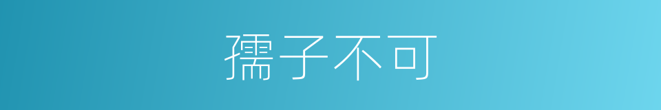 孺子不可的意思