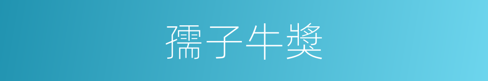 孺子牛獎的同義詞