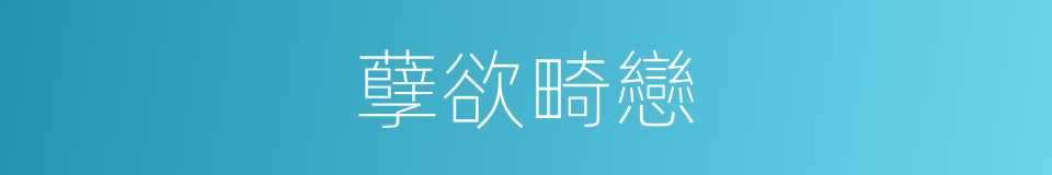 孽欲畸戀的同義詞