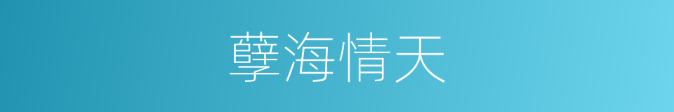 孽海情天的意思