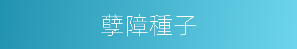 孽障種子的意思