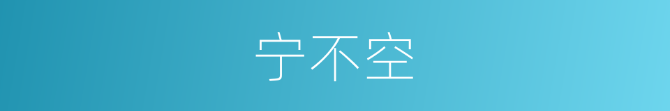 宁不空的同义词