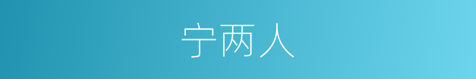 宁两人的同义词