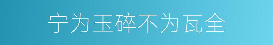 宁为玉碎不为瓦全的意思