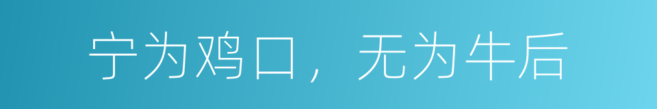 宁为鸡口，无为牛后的意思
