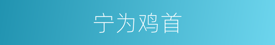宁为鸡首的同义词